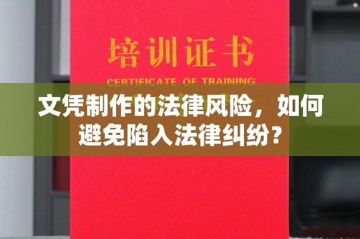 青冈文凭制作的法律风险，如何避免陷入法律纠纷？
